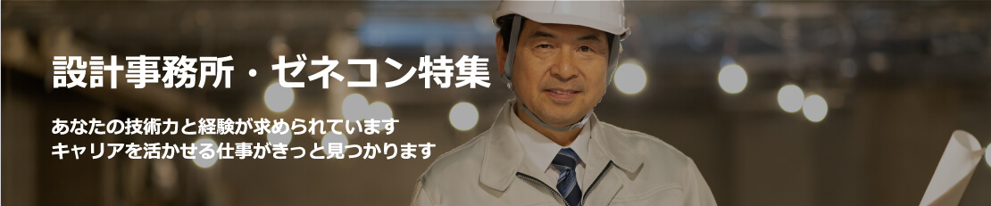 設計事務所・ゼネコン求人特集バナー広告